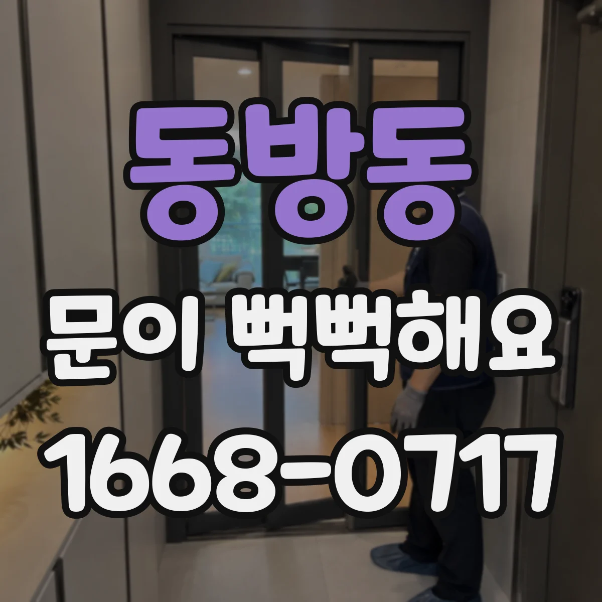 동방동 문이 뻑뻑해요