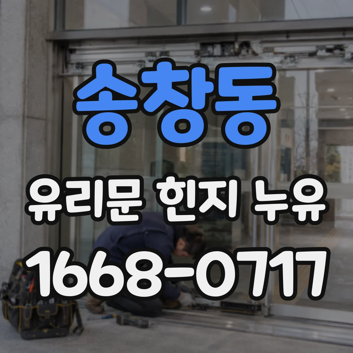 송창동 유리문 힌지 누유
