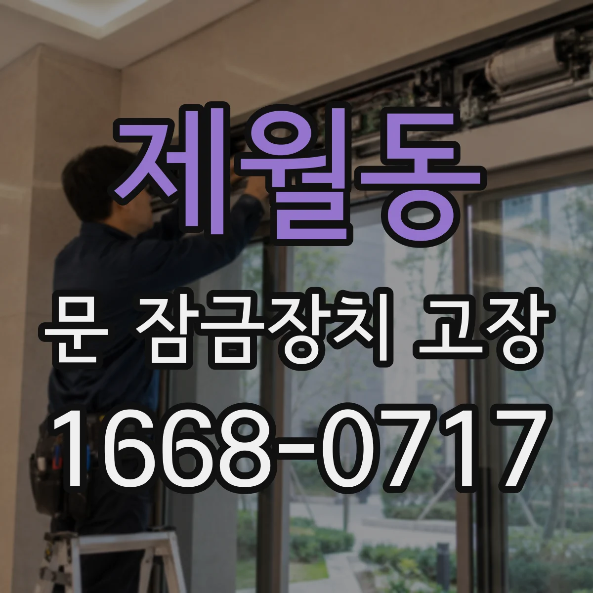 제월동 문 잠금장치 고장