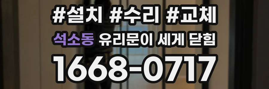 석소동 유리문이 세게 닫힘