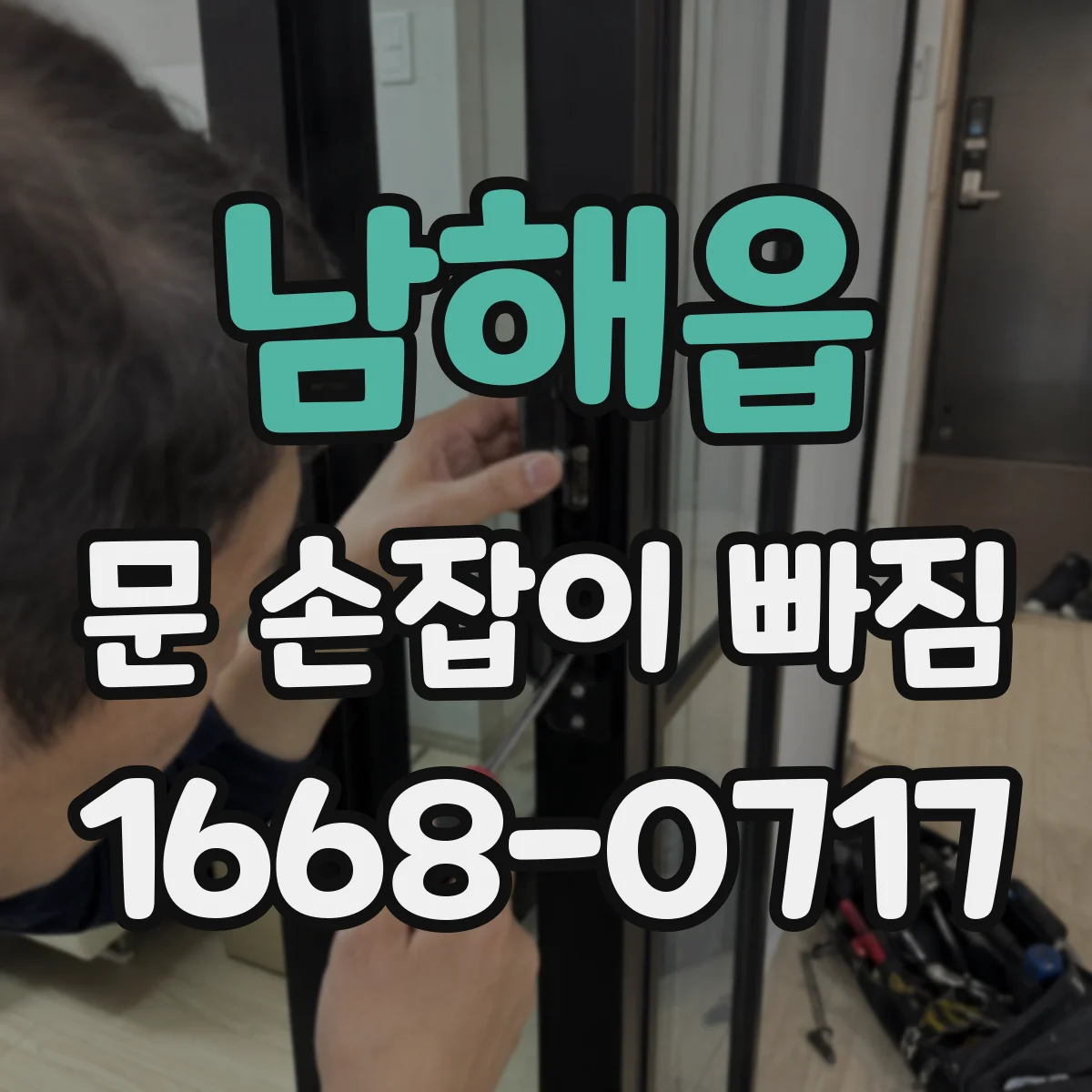 남해읍 문 손잡이 빠짐
