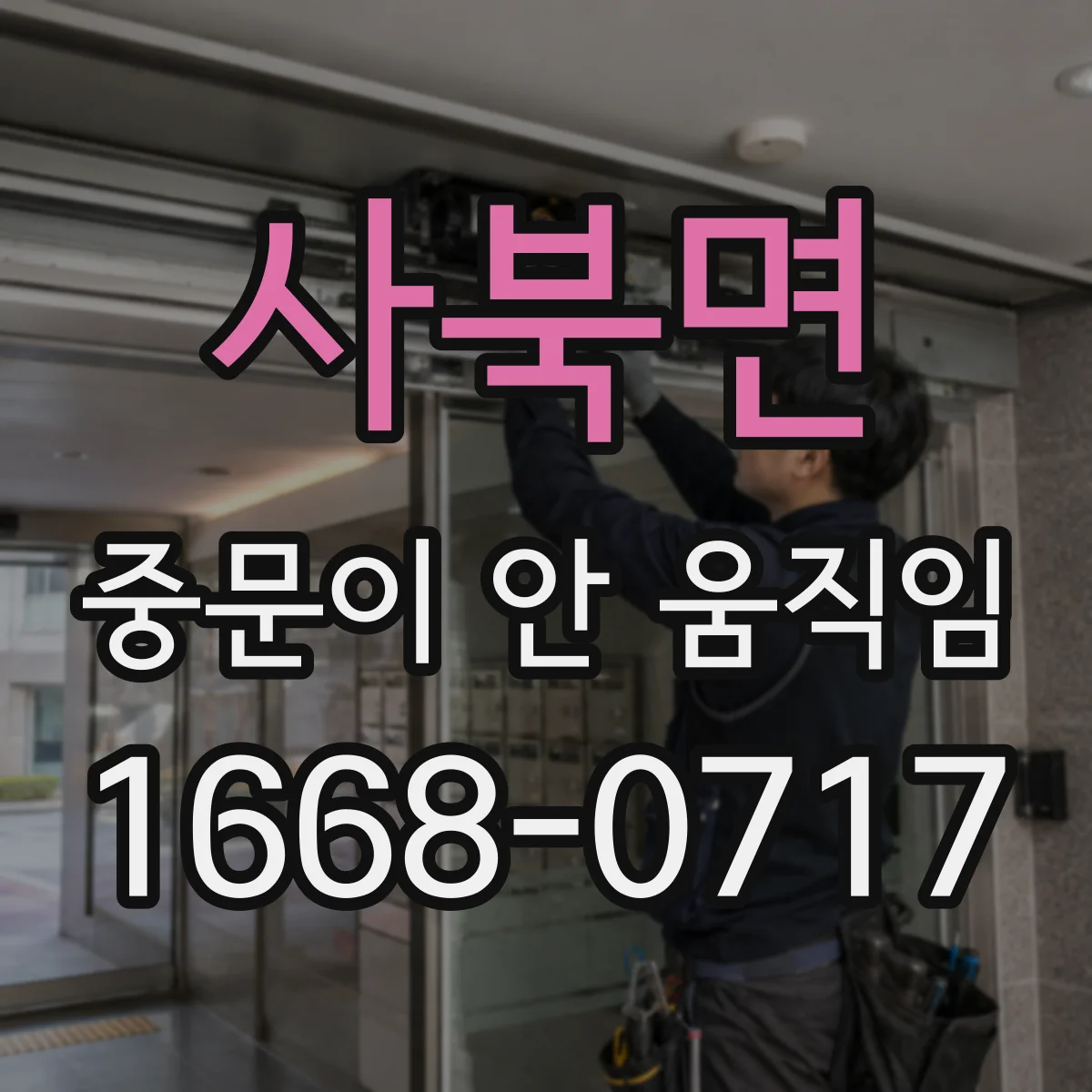 사북면 중문이 안 움직임