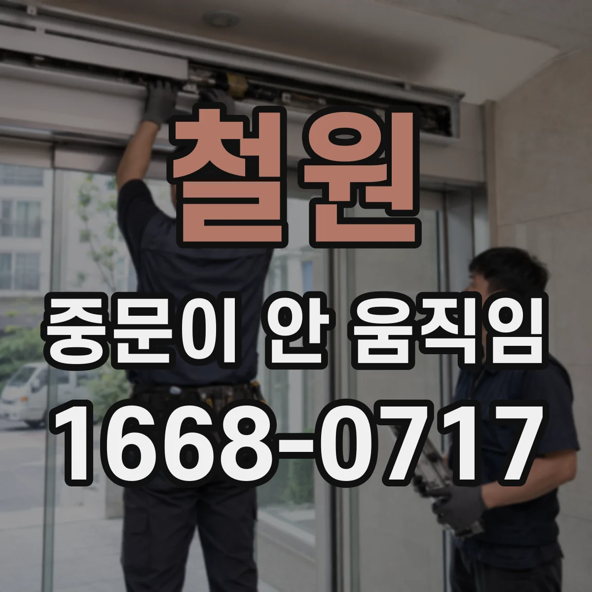 철원 중문이 안 움직임