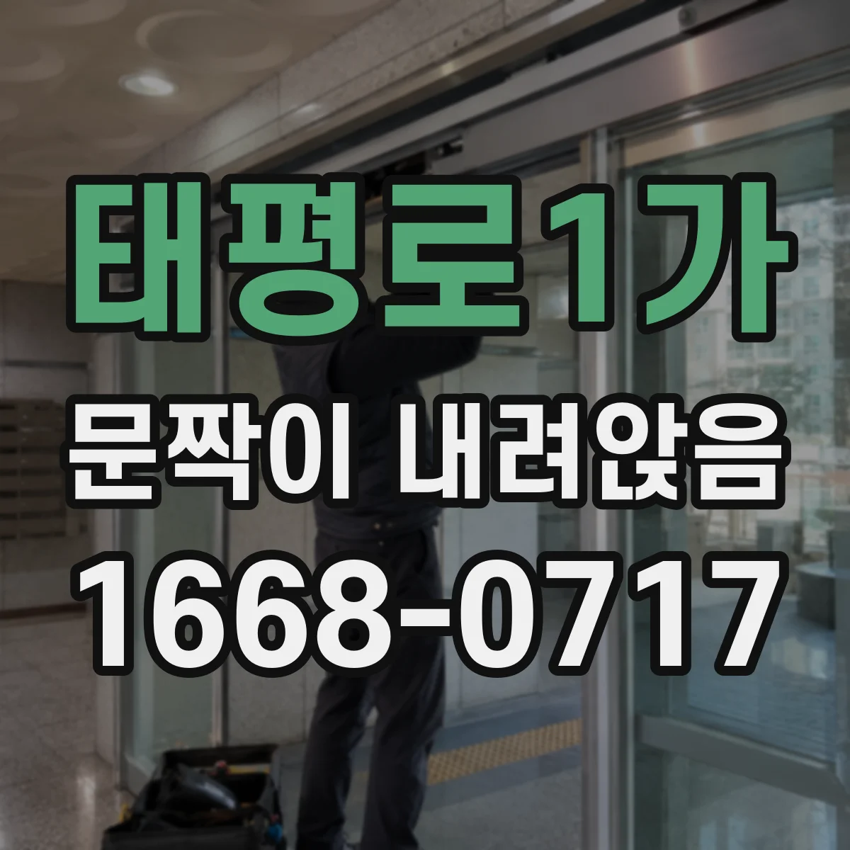 태평로1가 문짝이 내려앉음