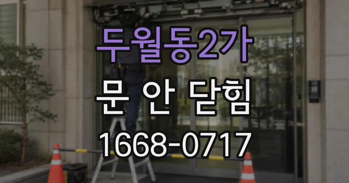 두월동2가 문 안 닫힘