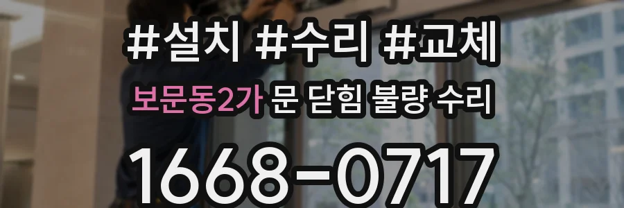 보문동2가 문 닫힘 불량 수리