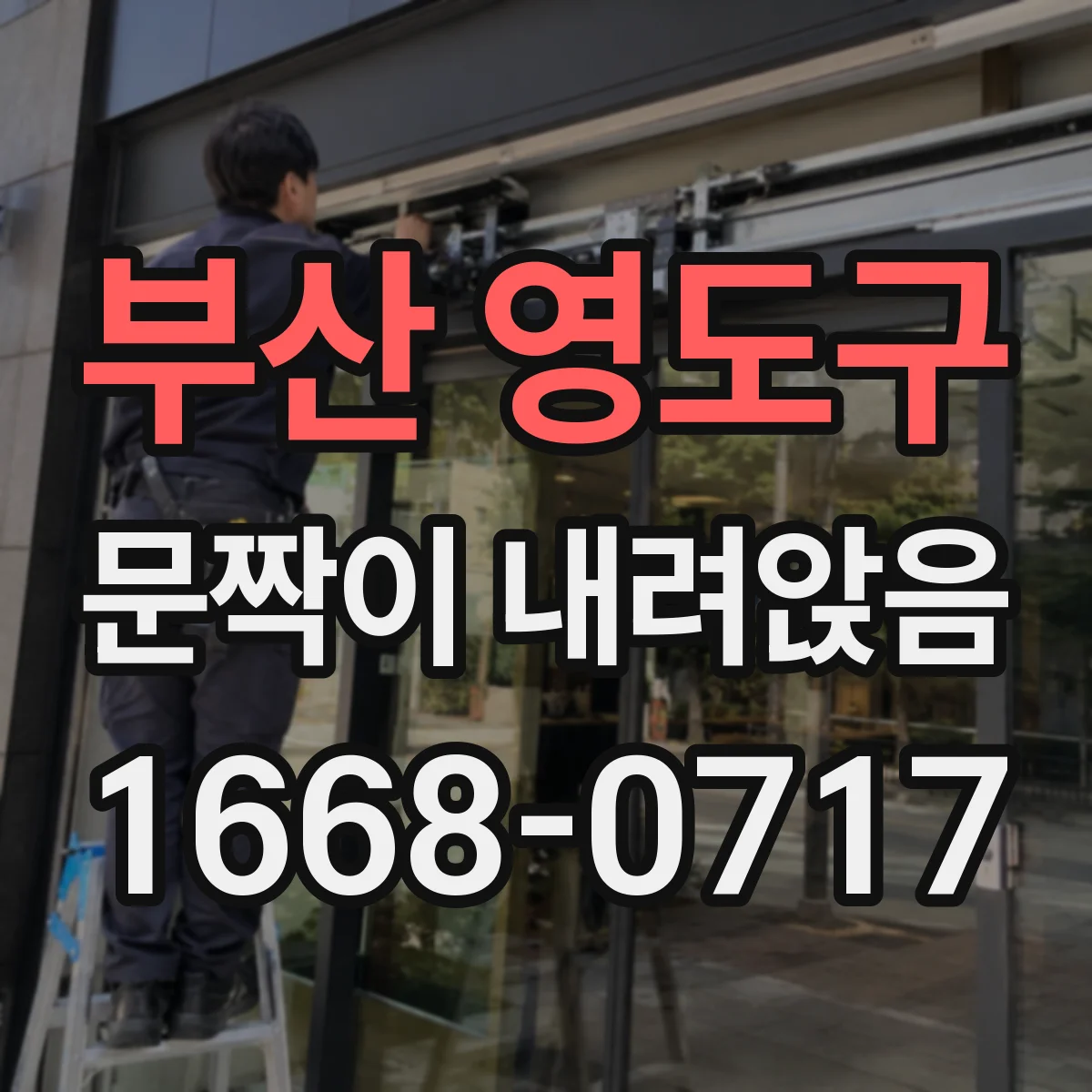부산 영도구 문짝이 내려앉음