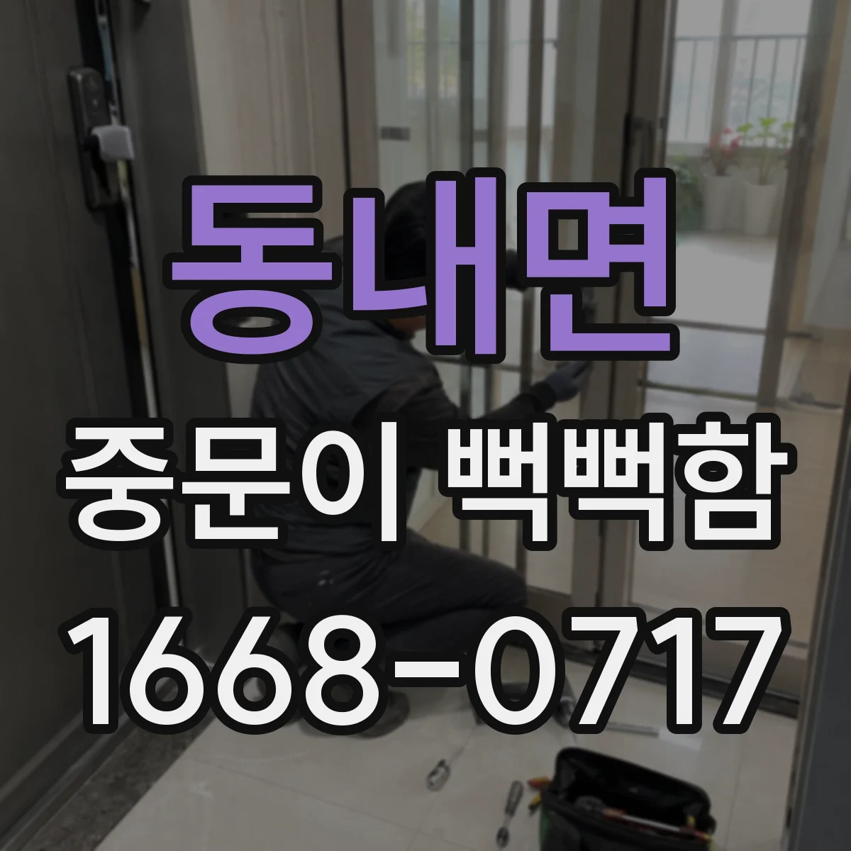 동내면 중문이 뻑뻑함