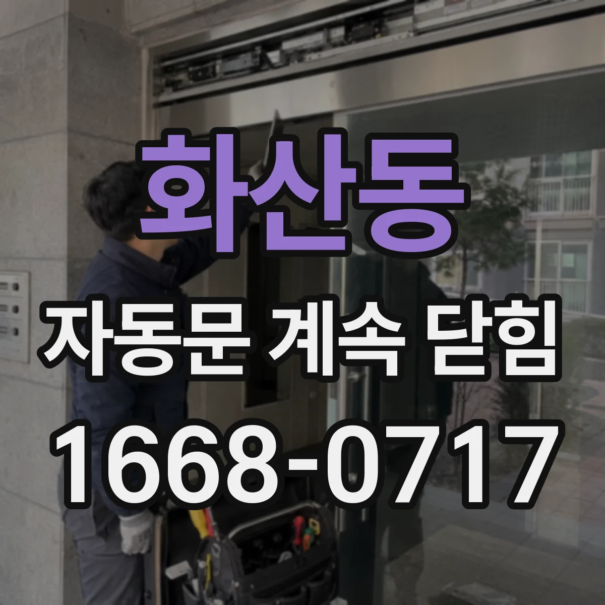 화산동 자동문 계속 닫힘