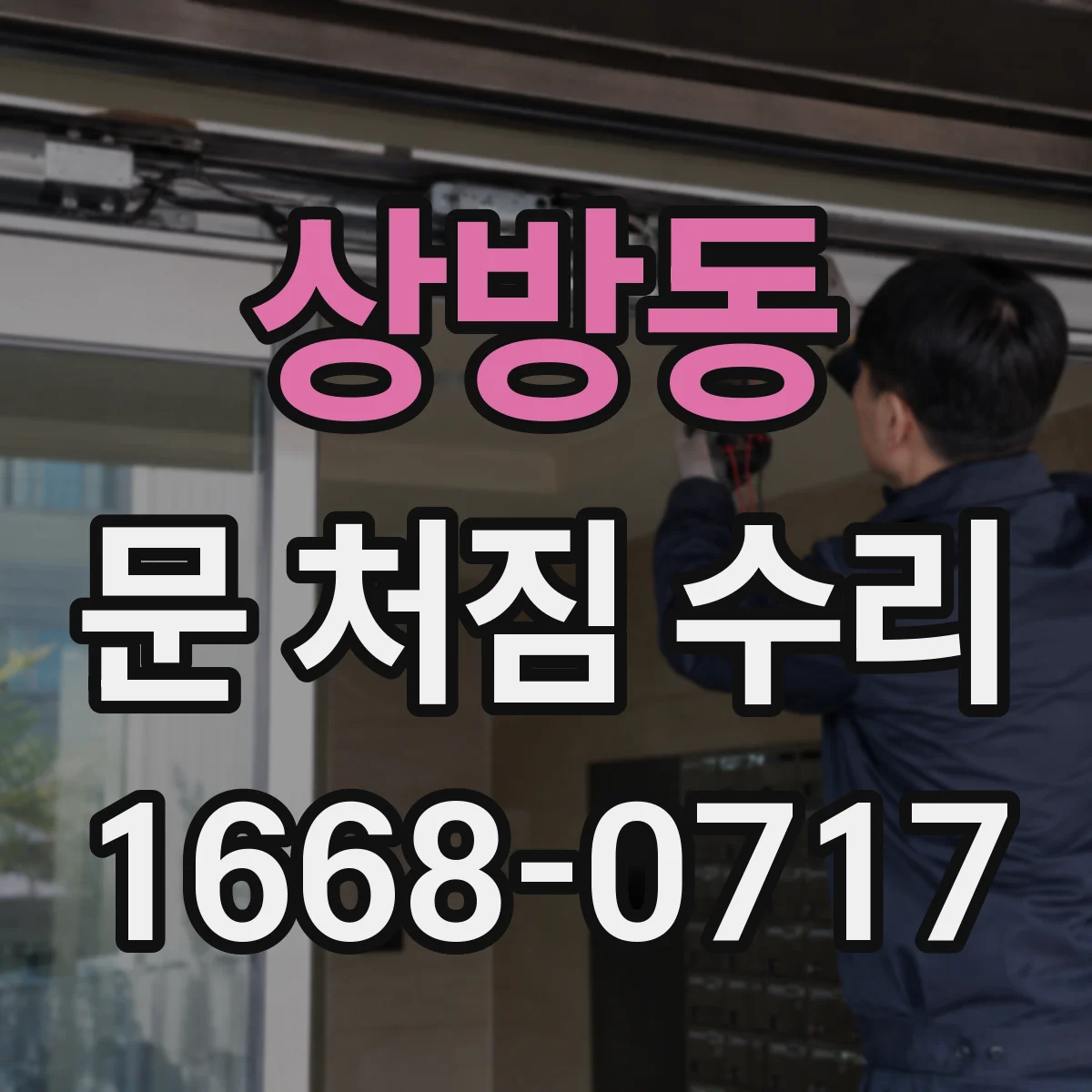상방동 문 처짐 수리