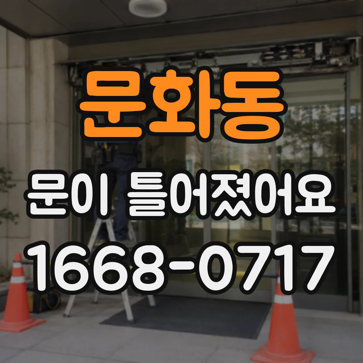 문화동 문이 틀어졌어요