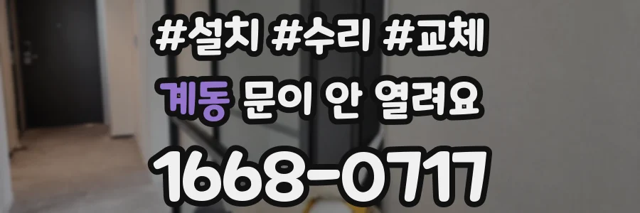 계동 문이 안 열려요