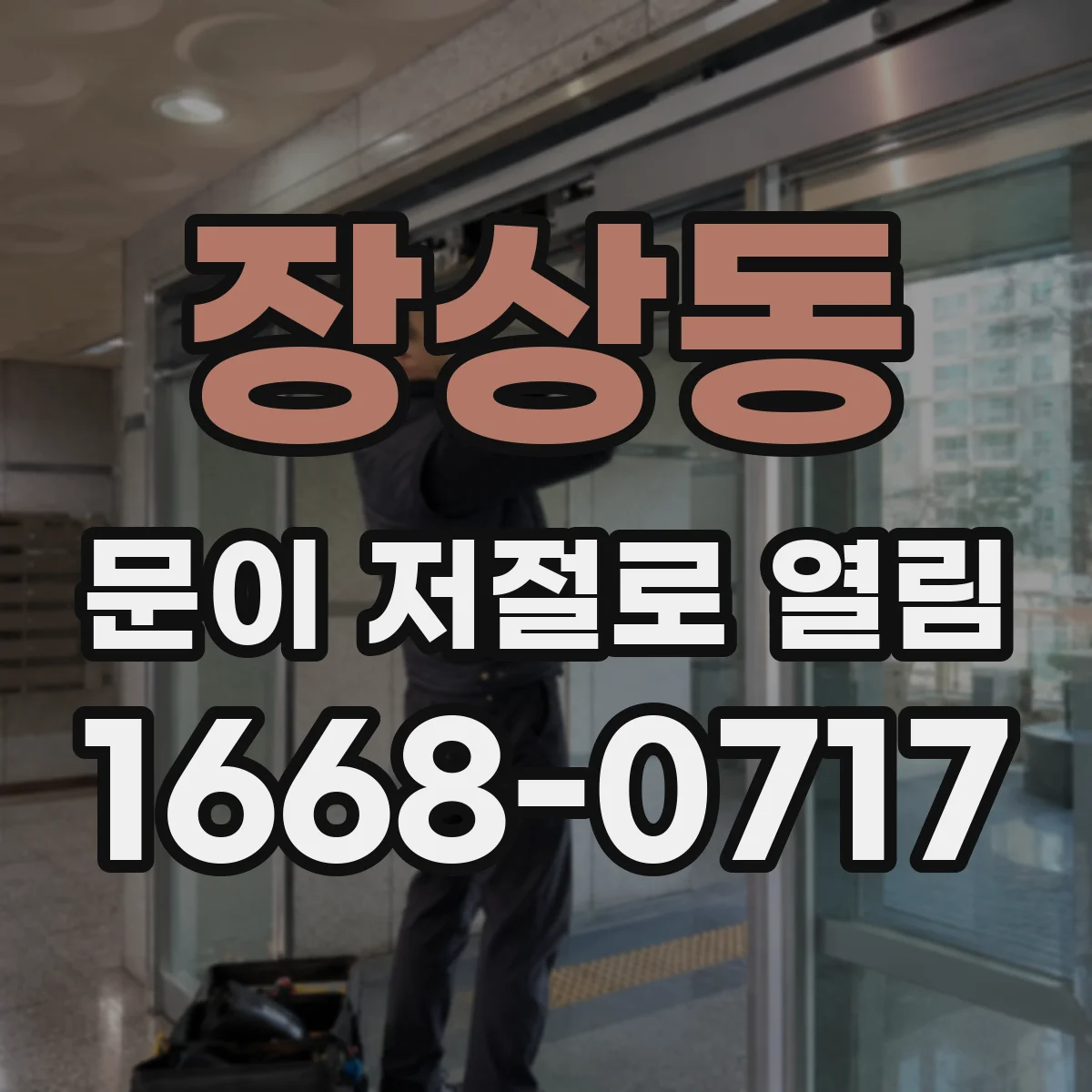 장상동 문이 저절로 열림