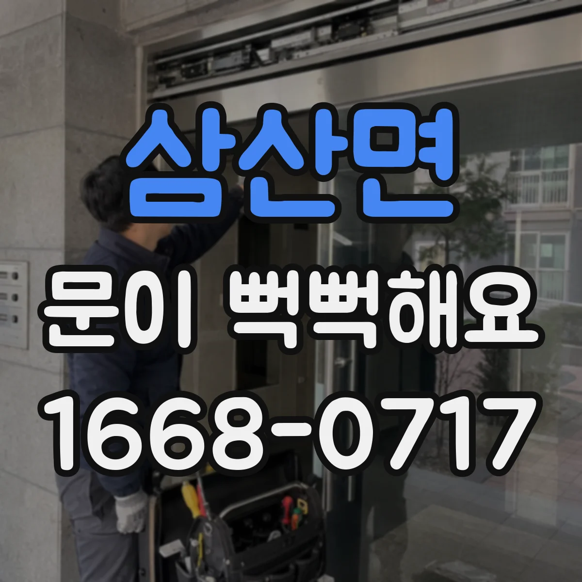 삼산면 문이 뻑뻑해요