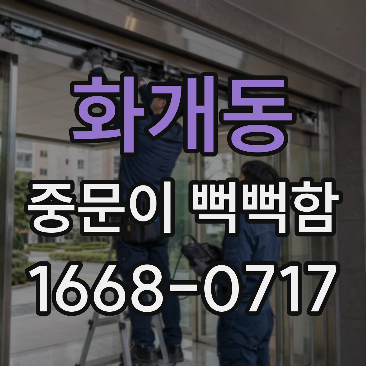 화개동 중문이 뻑뻑함