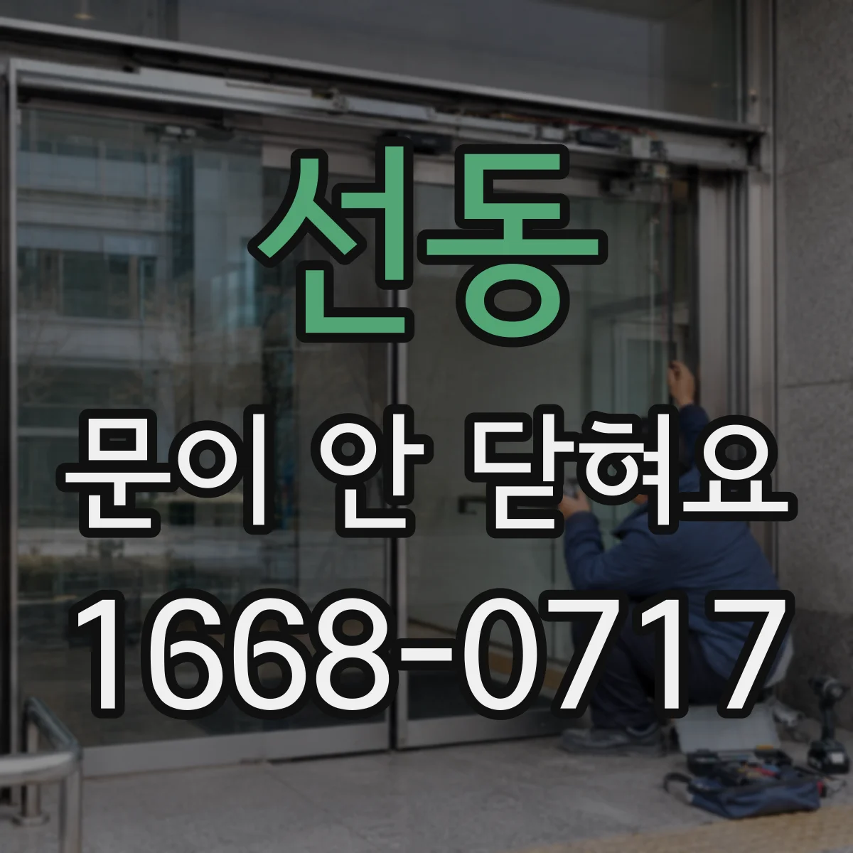 선동 문이 안 닫혀요
