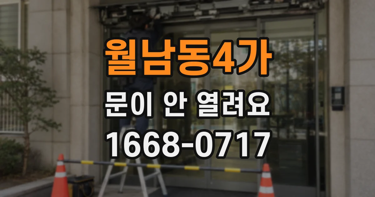 월남동4가 문이 안 열려요