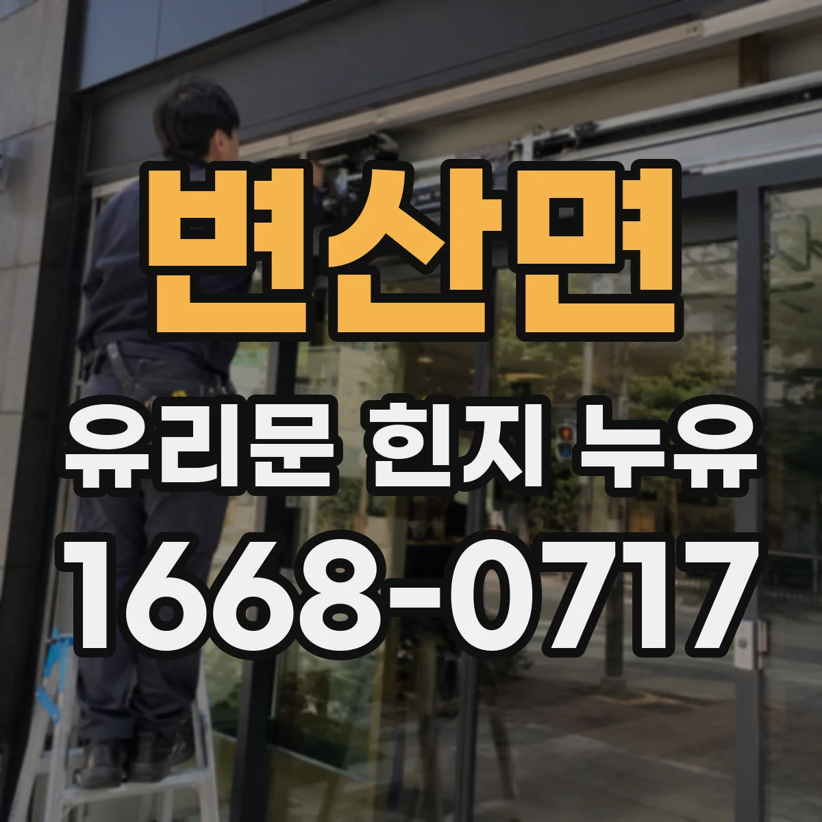 변산면 유리문 힌지 누유