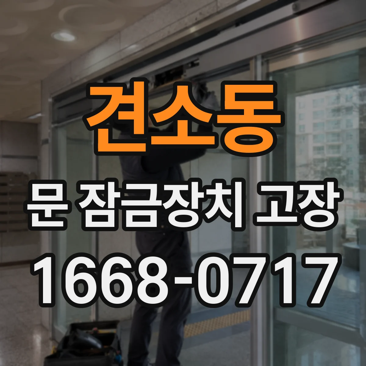 견소동 문 잠금장치 고장