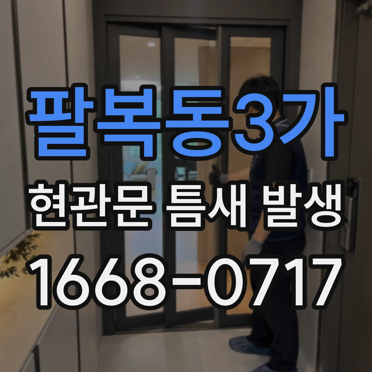 팔복동3가 현관문 틈새 발생