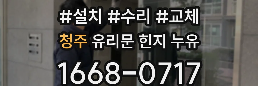 청주 유리문 힌지 누유