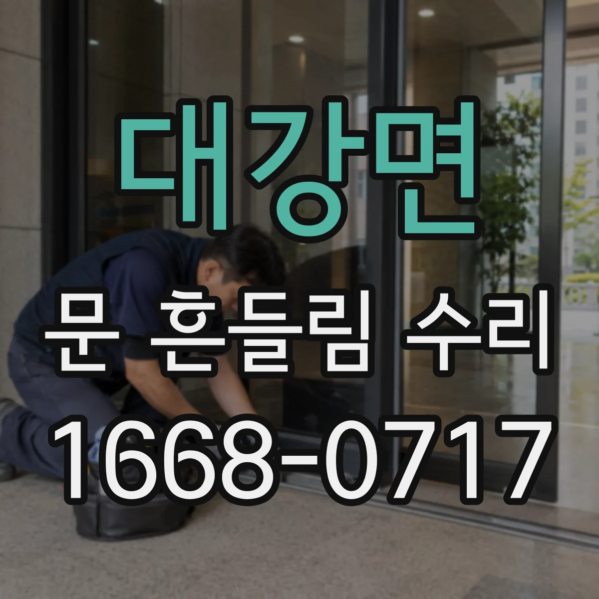 대강면 문 흔들림 수리