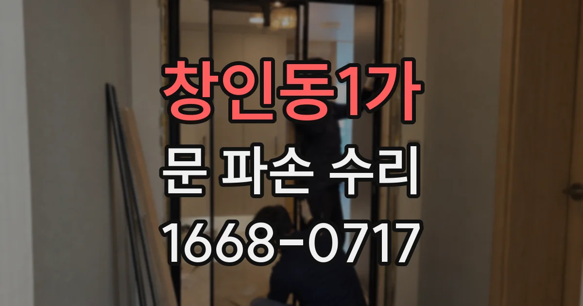 창인동1가 문 파손 수리