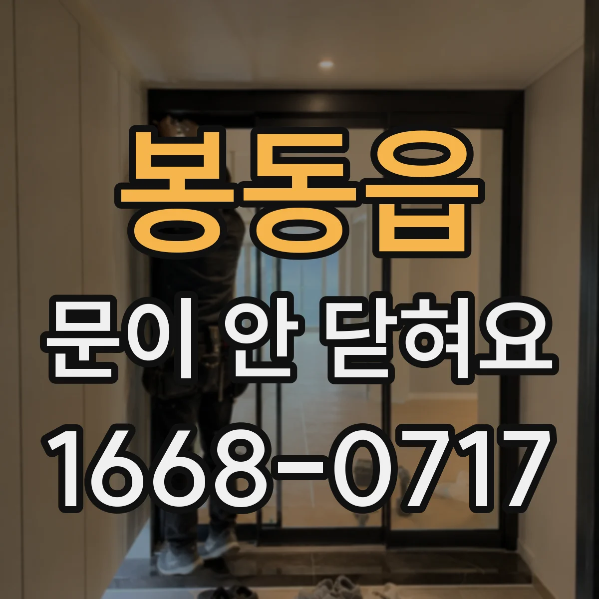 봉동읍 문이 안 닫혀요