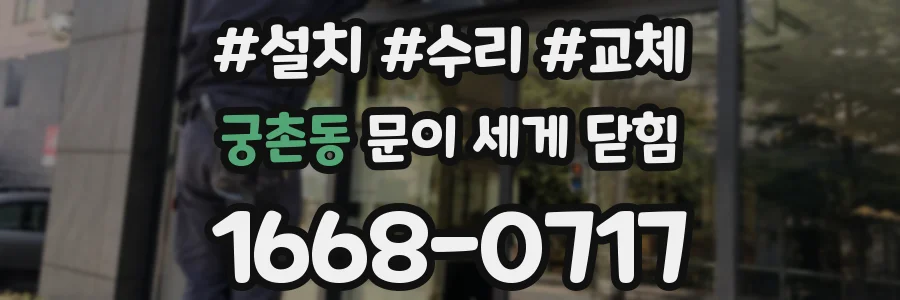 궁촌동 문이 세게 닫힘