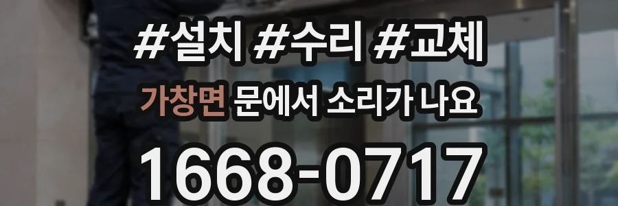 가창면 문에서 소리가 나요
