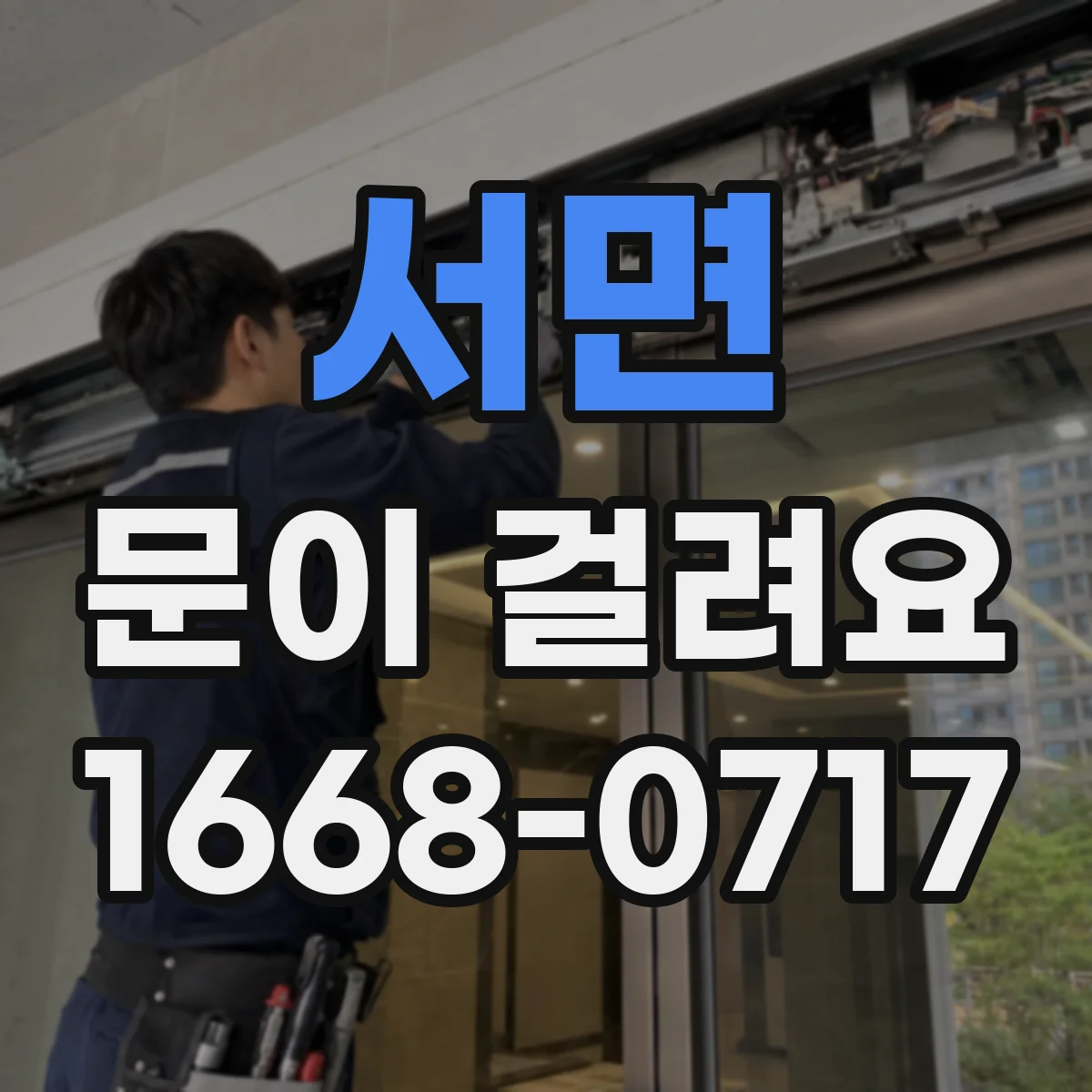 서면 문이 걸려요