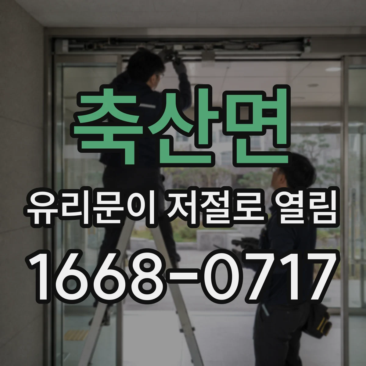 축산면 유리문이 저절로 열림