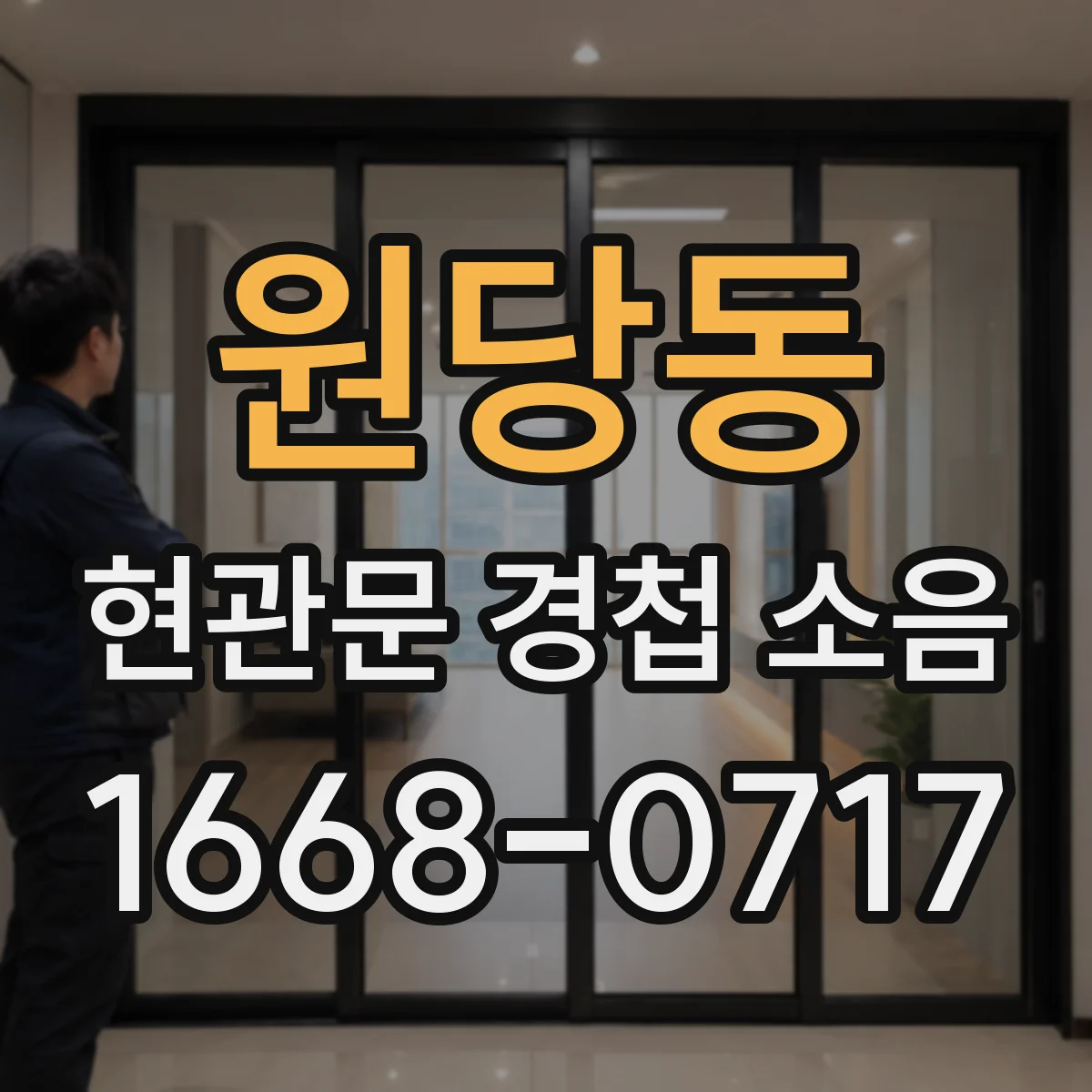 원당동 현관문 경첩 소음