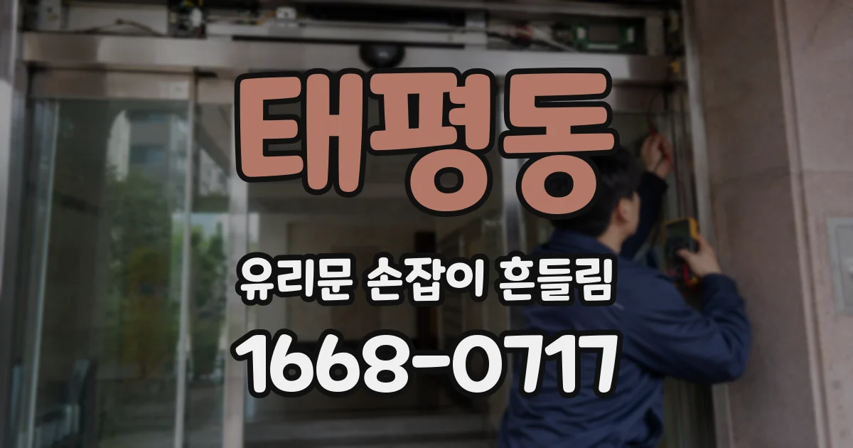 태평동 유리문 손잡이 흔들림