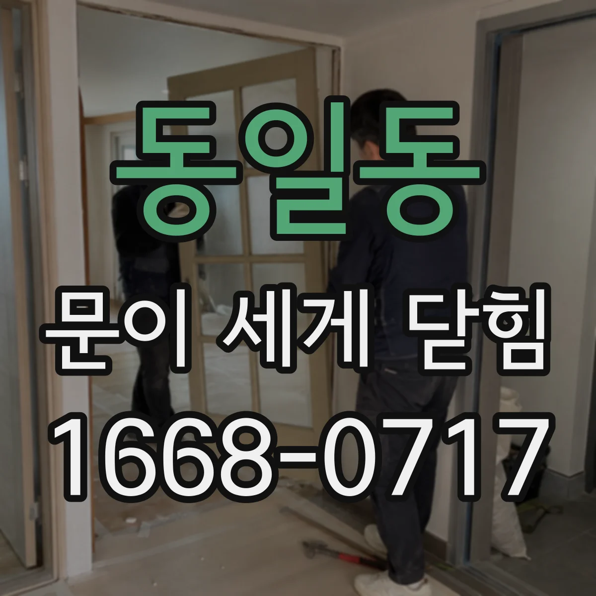 동일동 문이 세게 닫힘