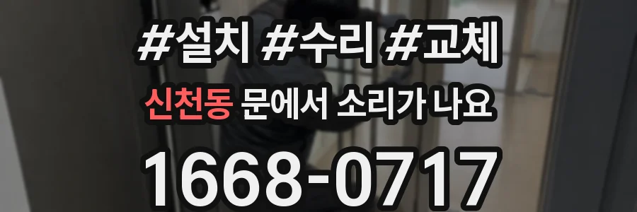 신천동 문에서 소리가 나요