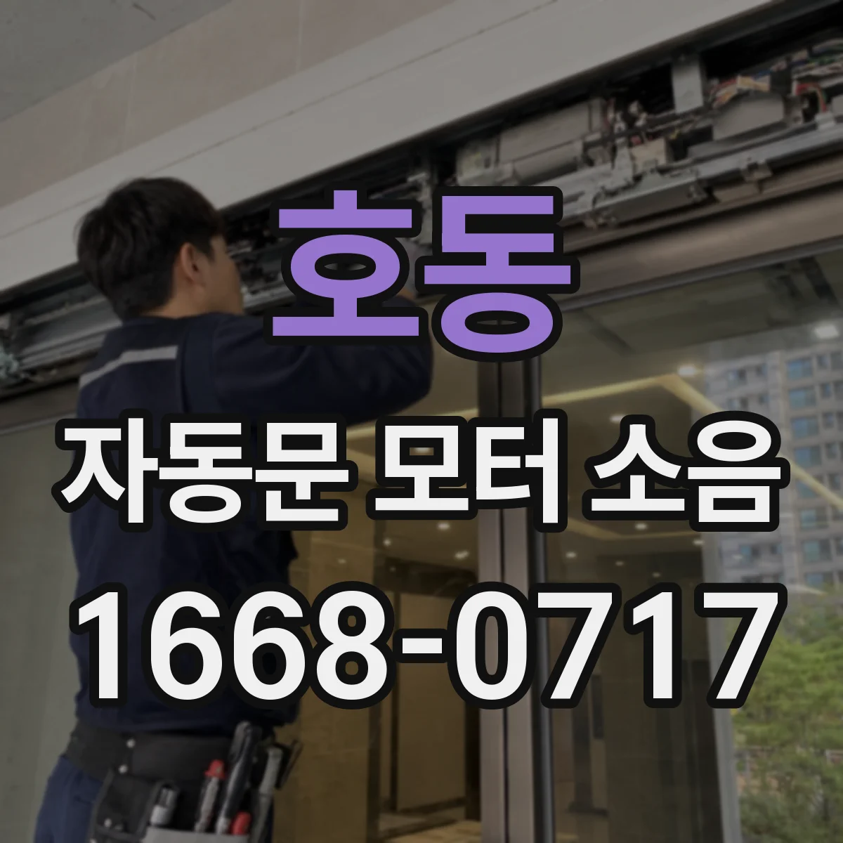 호동 자동문 모터 소음
