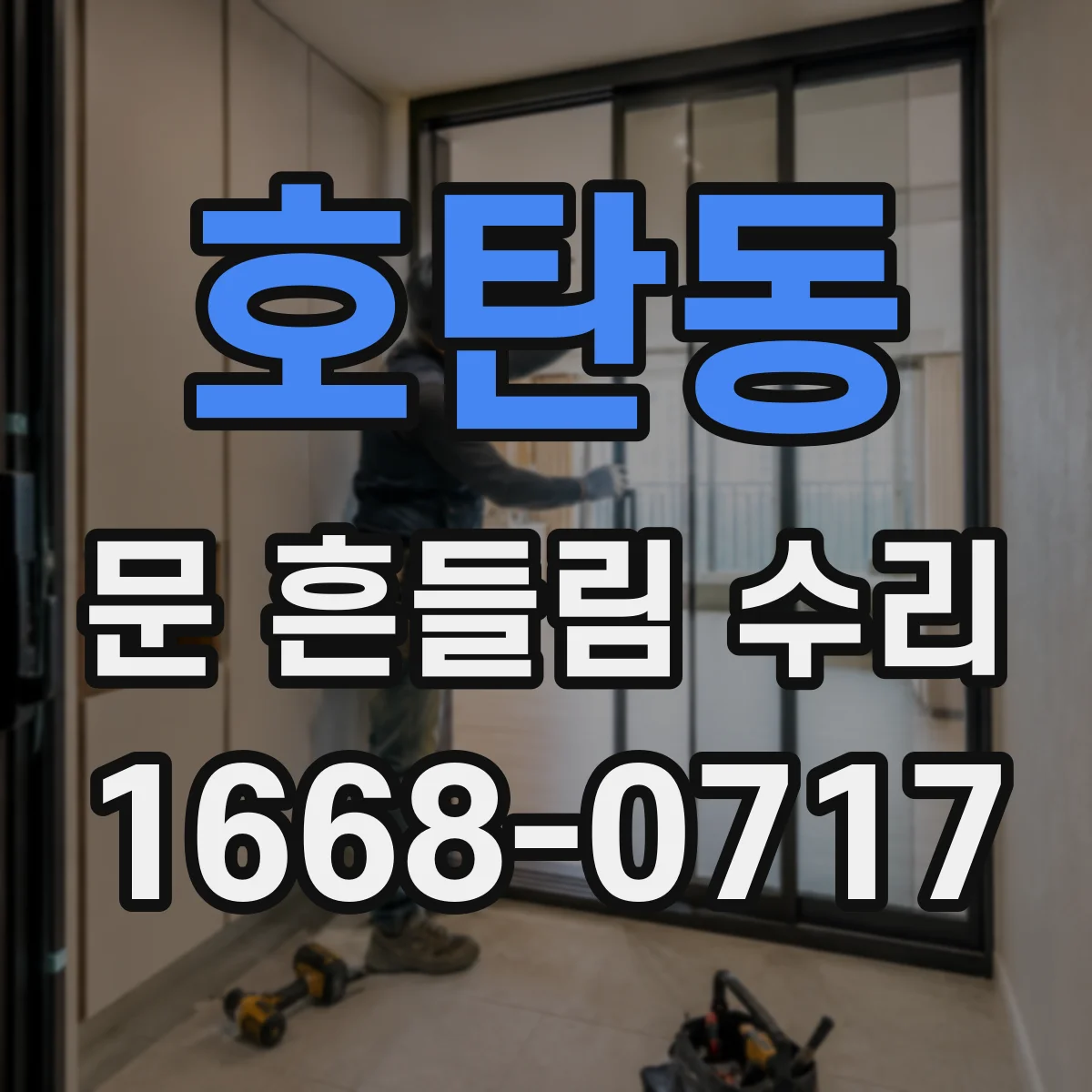 호탄동 문 흔들림 수리