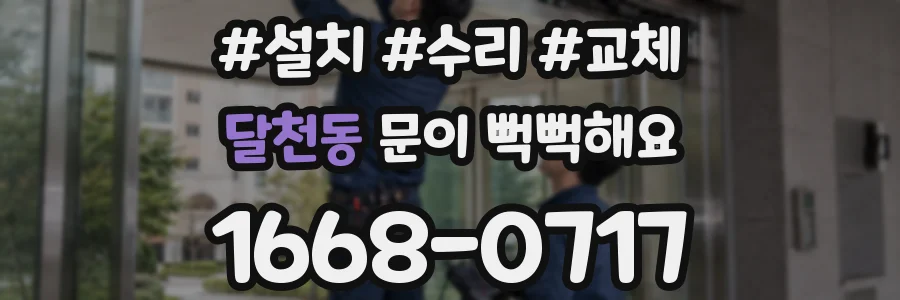 달천동 문이 뻑뻑해요