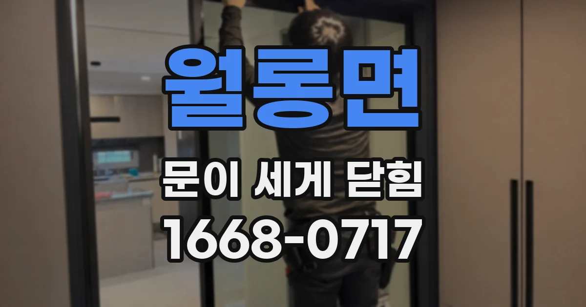 월롱면 문이 세게 닫힘