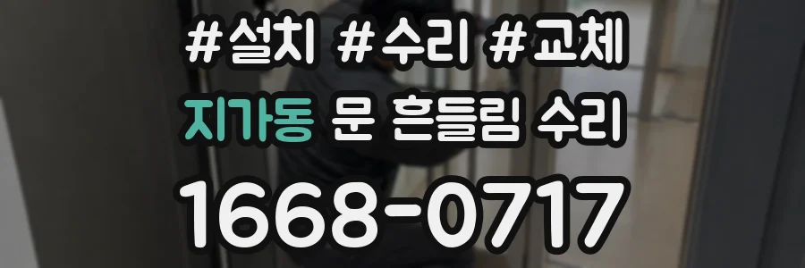 지가동 문 흔들림 수리