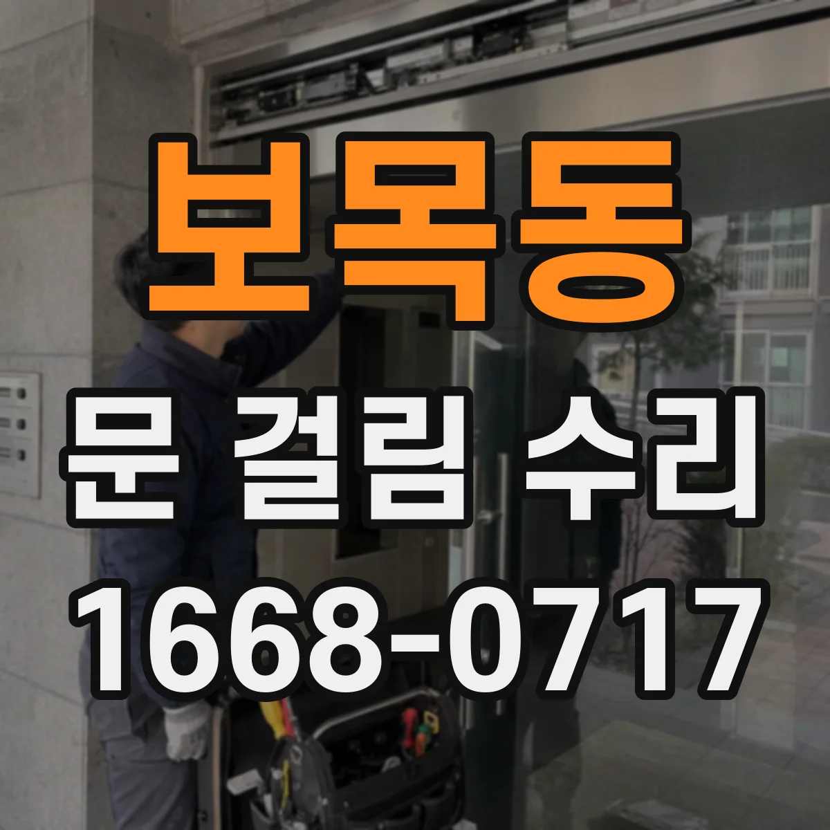 보목동 문 걸림 수리
