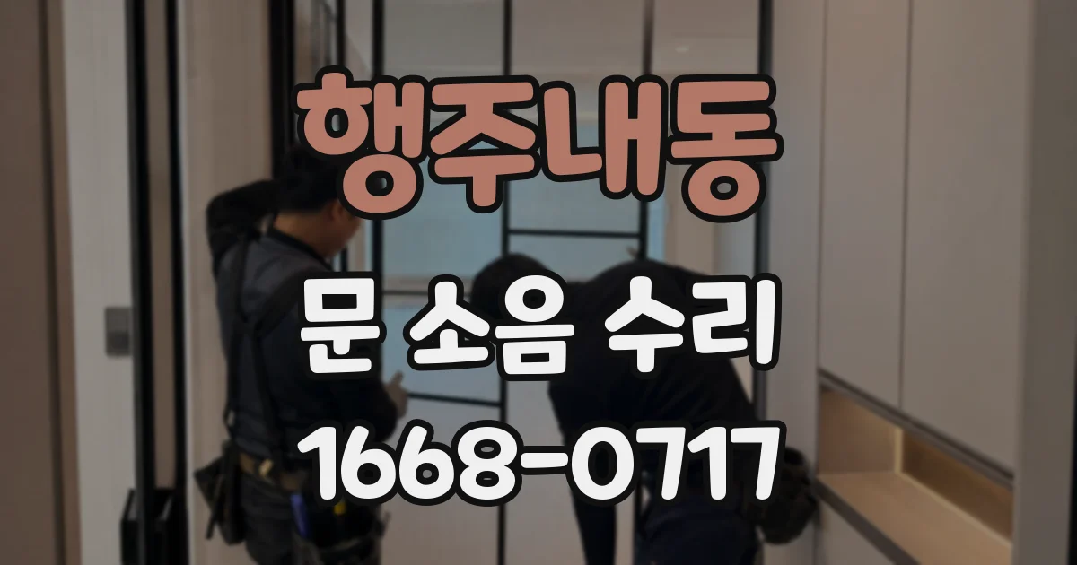 행주내동 문 소음 수리