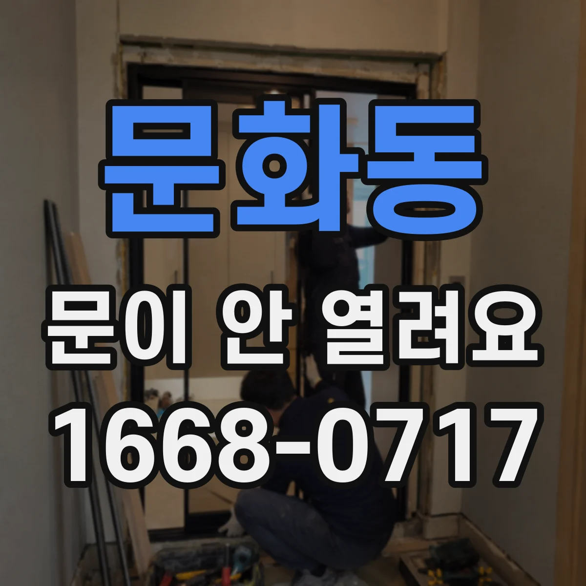 문화동 문이 안 열려요