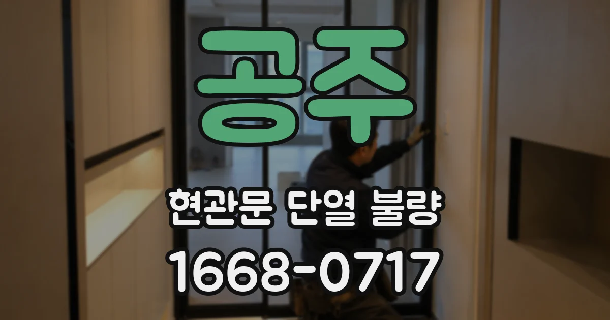공주 현관문 단열 불량