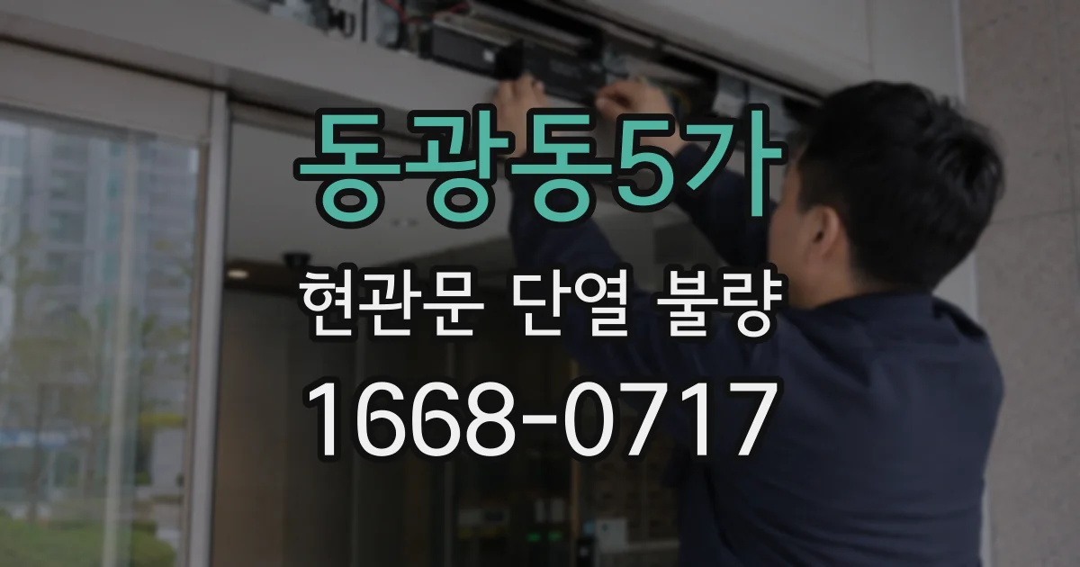 동광동5가 현관문 단열 불량