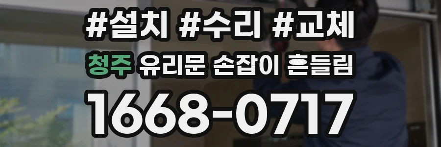 청주 유리문 손잡이 흔들림