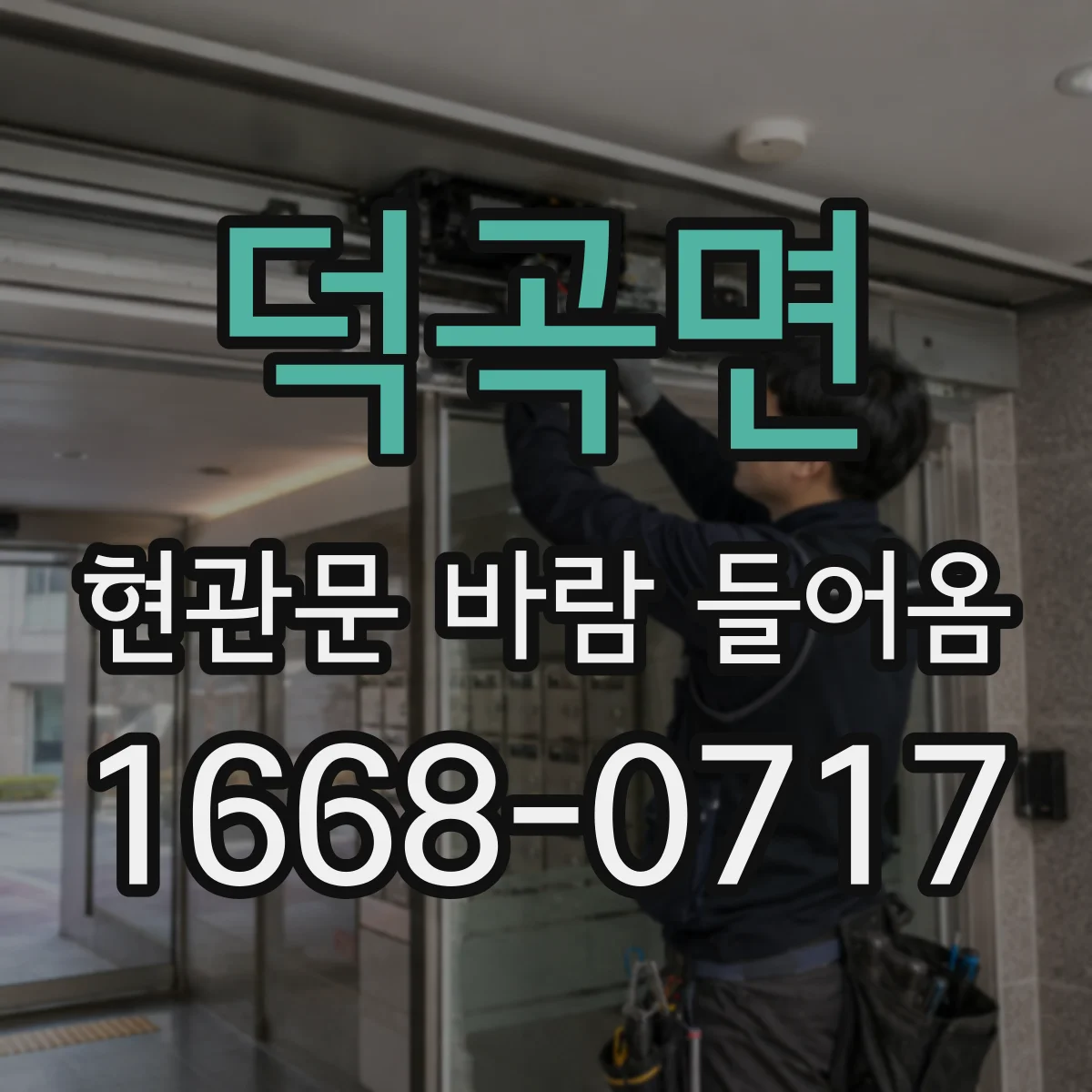 덕곡면 현관문 바람 들어옴