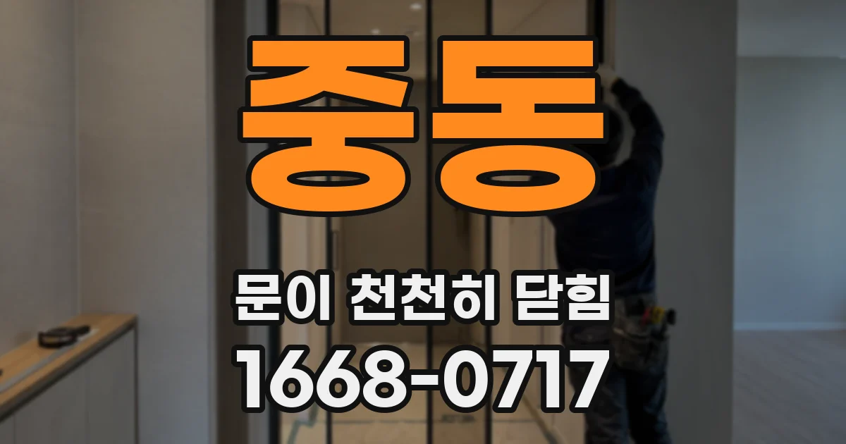 중동 문이 천천히 닫힘