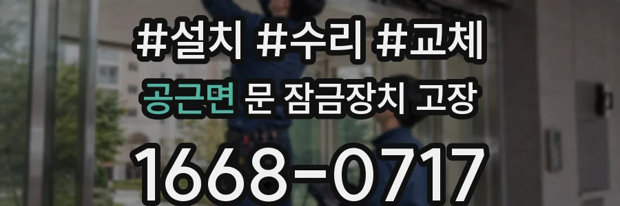 공근면 문 잠금장치 고장